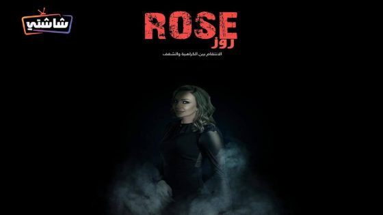 مسلسل روز الحلقة 6