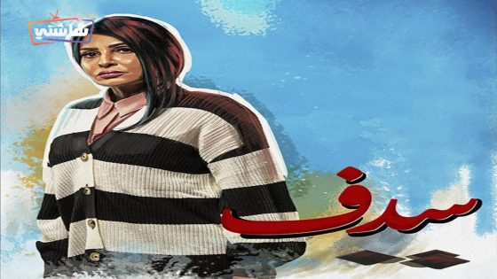 مسلسل سدف الحلقة 30  – الأخيرة