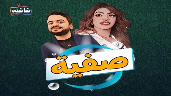 مسلسل صفية الحلقة 19
