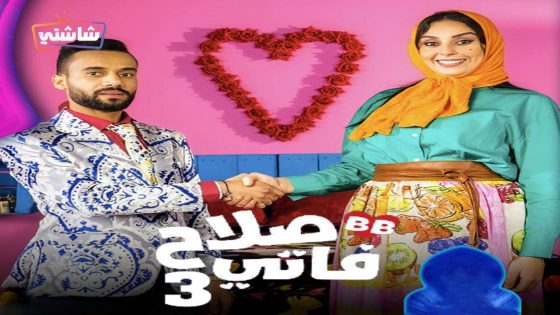 مسلسل صلاح وفاتي 3 الحلقة 30  – الأخيرة