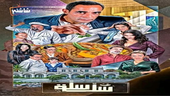 مسلسل سلة سلة الحلقة 1