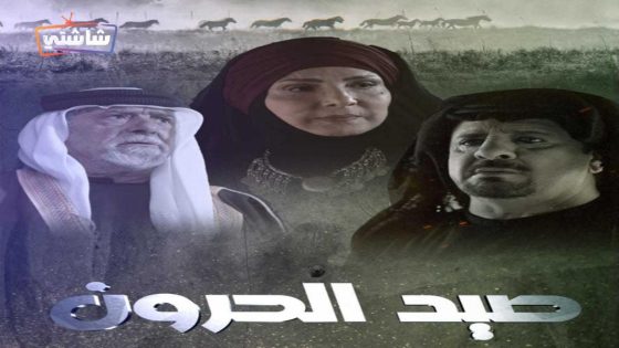 مسلسل صيد الحرون الحلقة 1