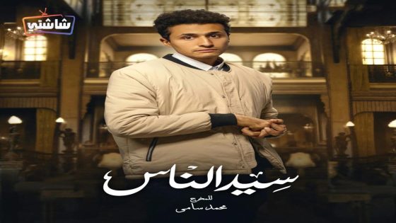 مسلسل سيد الناس الحلقة 29
