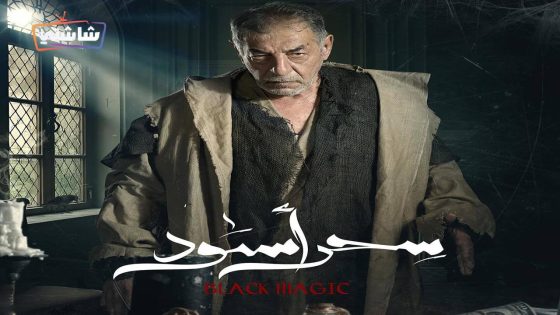 مسلسل سحر اسود الحلقة 30  – الأخيرة
