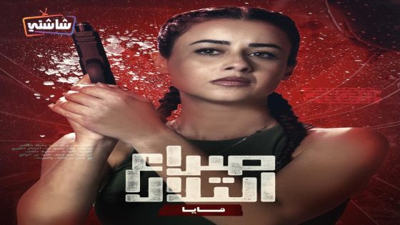 مسلسل صراع التلال الحلقة 1