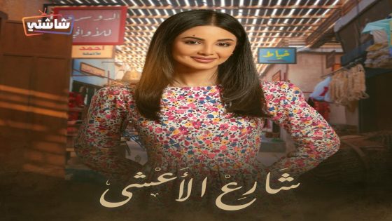 مسلسل شارع الاعشى الحلقة 16