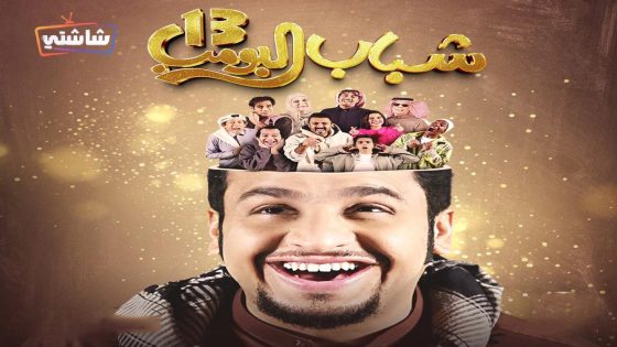 مسلسل شباب البومب 13 الحلقة 16