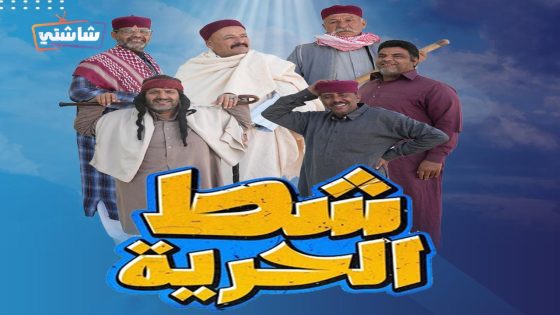 مسلسل شط الحرية 7 الحلقة 16