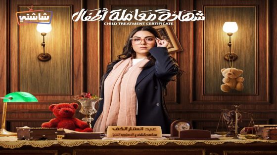 مسلسل شهادة معاملة اطفال الحلقة 28