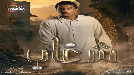مسلسل شغاب الحلقة 30  – الأخيرة