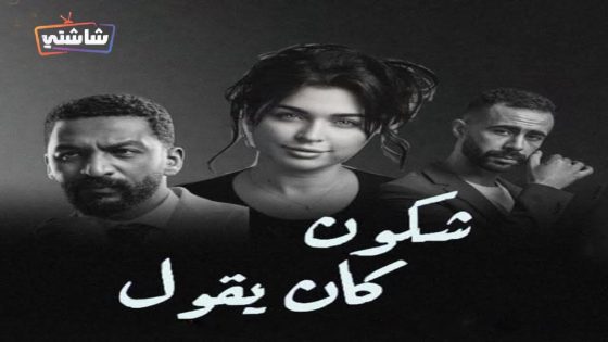مسلسل شكون كان يقول الحلقة 1
