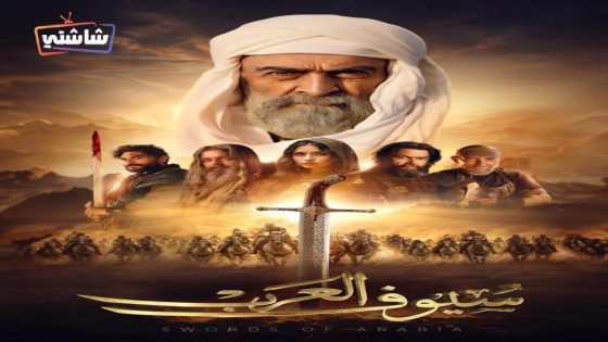 مسلسل سيوف العرب الحلقة 1
