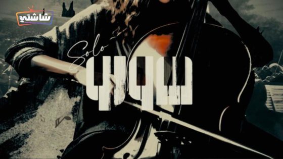 مسلسل صولو الحلقة 6