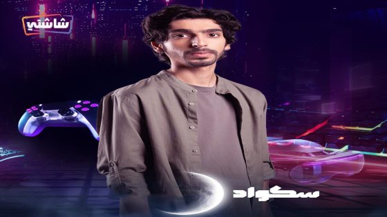 مسلسل سكواد الحلقة 15  – الأخيرة