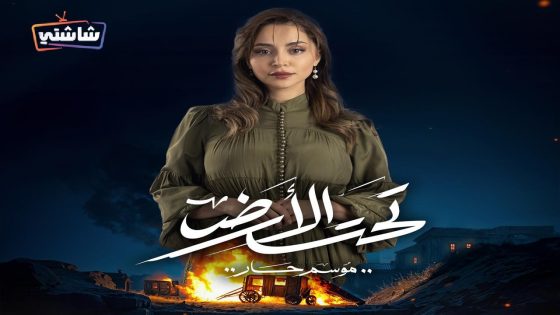 مسلسل تحت الارض الحلقة 30  – الأخيرة
