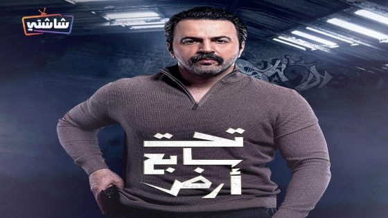 مسلسل تحت سابع ارض الحلقة 28