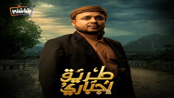 مسلسل طريق اجباري الحلقة 30  – الأخيرة