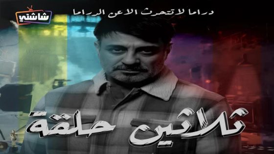 مسلسل ثلاثين حلقة الحلقة 27