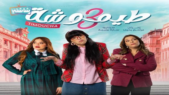 مسلسل طيموشة 3 الحلقة 19