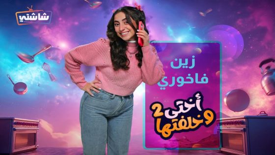 مسلسل اختي وخلفتها 2 الحلقة 12