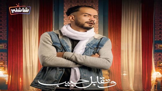 مسلسل وتقابل حبيب الحلقة 27