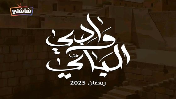 مسلسل وادي الباي الحلقة 13