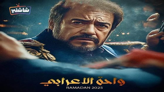 مسلسل واحة الاعرابي الحلقة 27