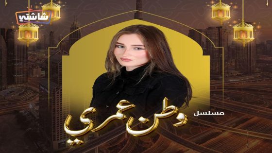 مسلسل وطن عمري الحلقة 28