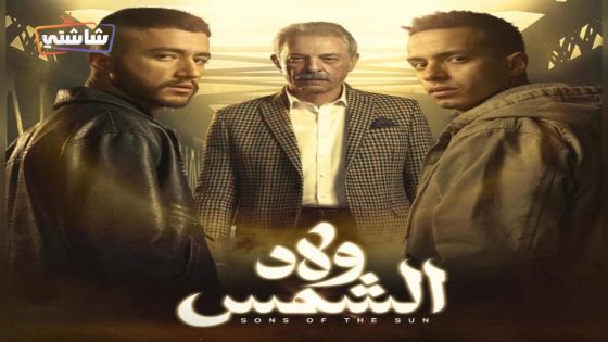 مسلسل ولاد الشمس الحلقة 15 – الأخيرة
