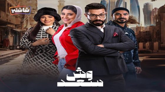 مسلسل وش سعد الحلقة 30  – الأخيرة