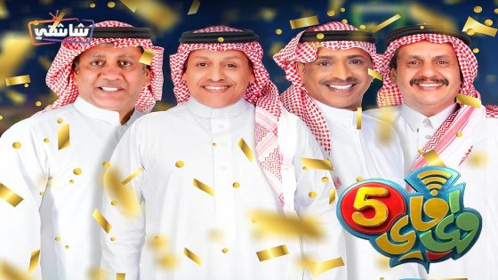 مسلسل واي فاي 5 الحلقة 30  – الأخيرة