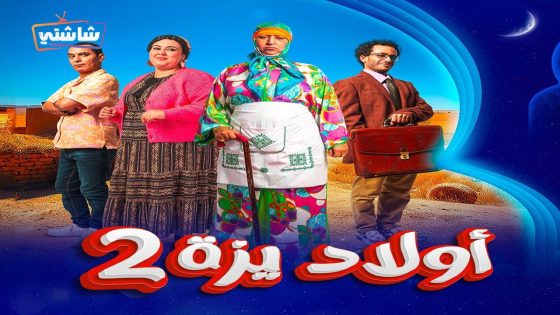 مسلسل ولاد ايزة 2 الحلقة 30  – الأخيرة