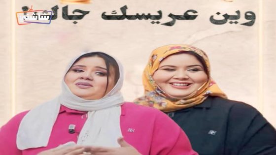 مسلسل وين عريسك جا الحلقة 6