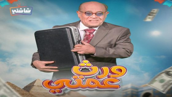 مسلسل ورث عمتي الحلقة 16