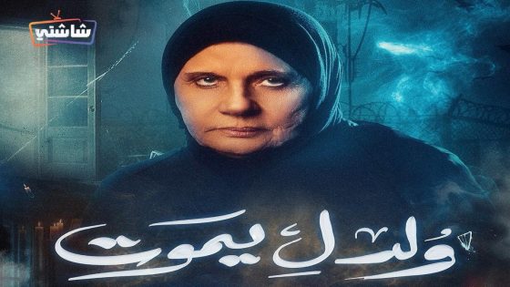مسلسل ولد ليموت الحلقة 25