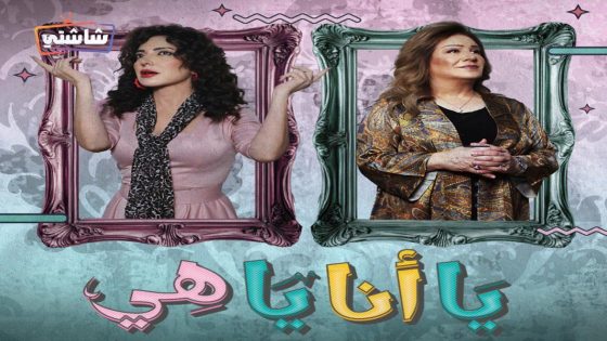 مسلسل يا انا يا هي الحلقة 16