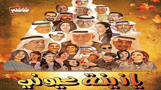 مسلسل يا زينة عيوني الحلقة 1