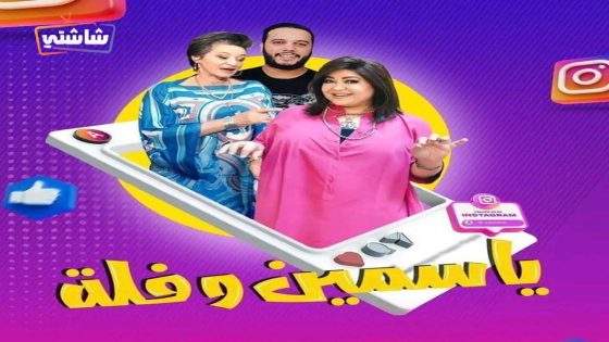 مسلسل ياسمين وفلة الحلقة 30  – الأخيرة