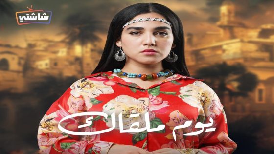 مسلسل يوم ملقاك الحلقة 27