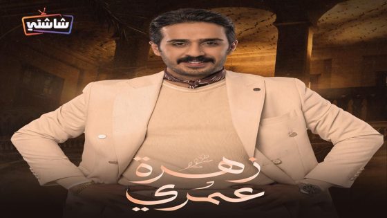 مسلسل زهرة عمري الحلقة 30  – الأخيرة
