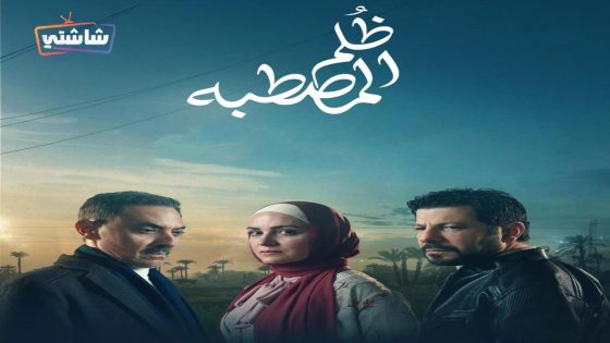 مسلسل ظلم المصطبة الحلقة 12