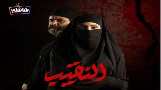 مسلسل النقيب الحلقة 15  – الأخيرة