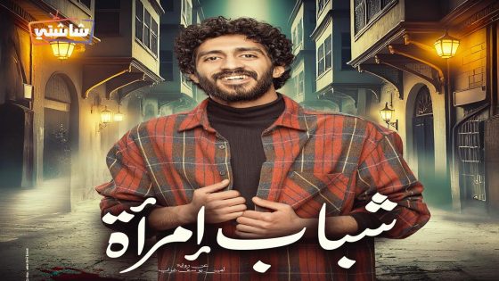 مسلسل شباب امراة الحلقة 12