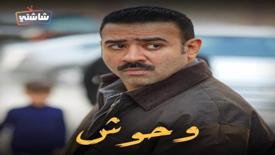 مسلسل وحوش الحلقة 6