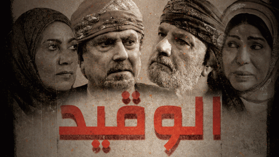 مسلسل الوقيد الحلقة 28
