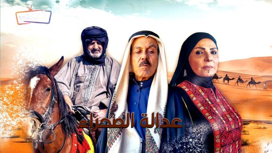 مسلسل عدالة الصحراء الحلقة 30  – الأخيرة