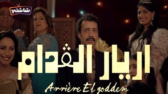 مسلسل اريار القدام الحلقة 15  – الأخيرة