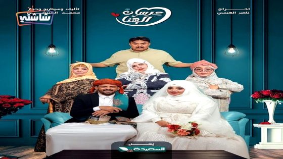 مسلسل عرسان الهنا الحلقة 16