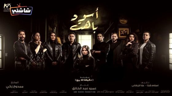 مسلسل اسود باهت الحلقة 15  – الأخيرة