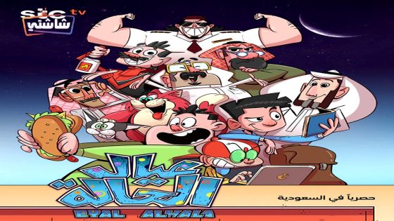 مسلسل عيال الحالة الحلقة 16